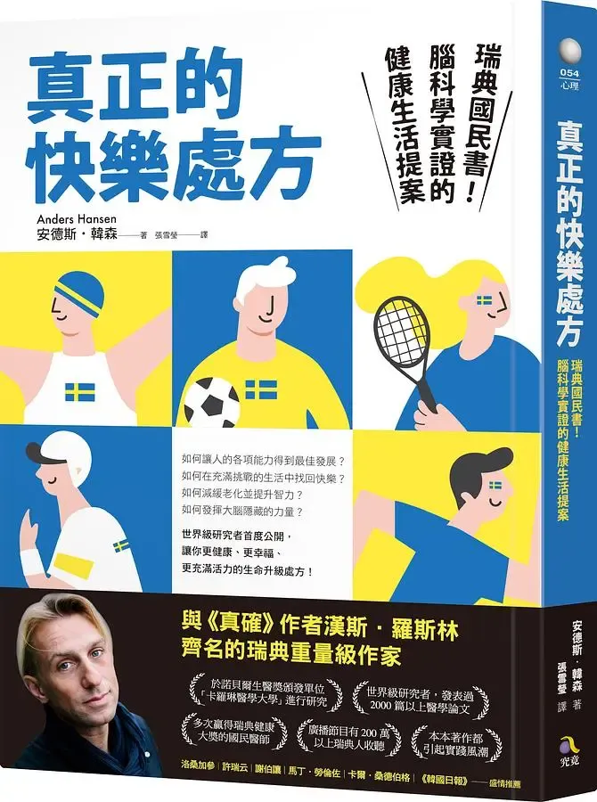 《真正的快樂處方: 瑞典國民書! 腦科學實證的健康生活提案》