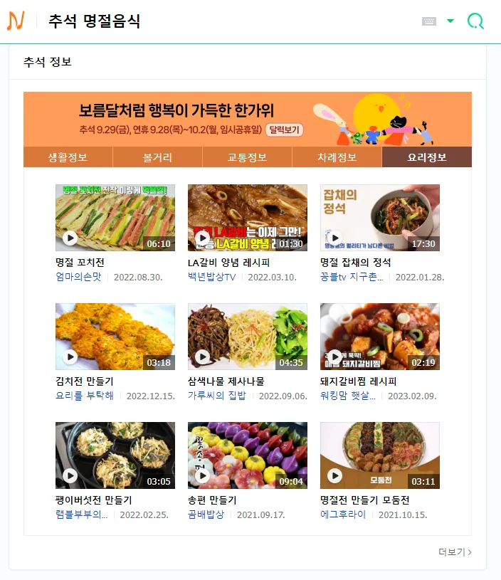 NAVER整理的各種節慶料理製作影片