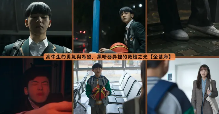 金起楷（金基海 飾）所飾演的高中生「許志雄」，原本是一名充滿陽光的少年。開朗、愛笑的他，最喜歡的就是在球場上奔跑，揮灑青春的汗水。但命運卻在那天的暴雨中，徹底改變了他的生命。