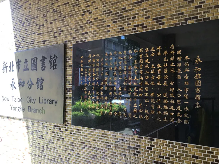 新北市圖書館永和分館門口的永和鎮圖書館誌