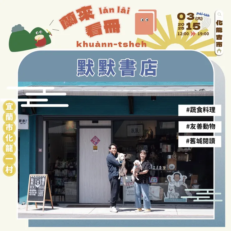 默默書店3月15日參加『化龍吉市』活動