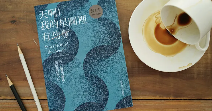 韓良露生命占星學院《天啊！我的星圖裡有劫奪》限量出版中