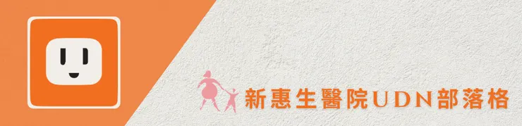 新惠生UDN部落格