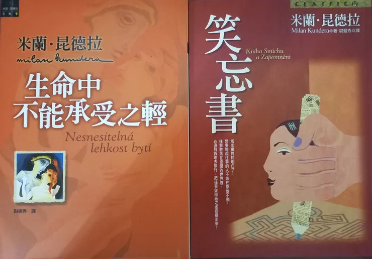 米蘭‧昆德拉的《生命中不能承受之輕》與《笑忘書》