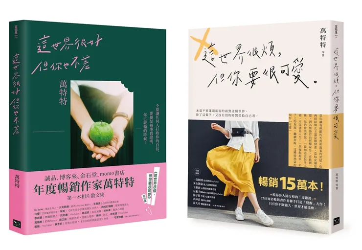 《這世界很好，但你也不差》與《這世界很煩，但你要很可愛》書籍封面