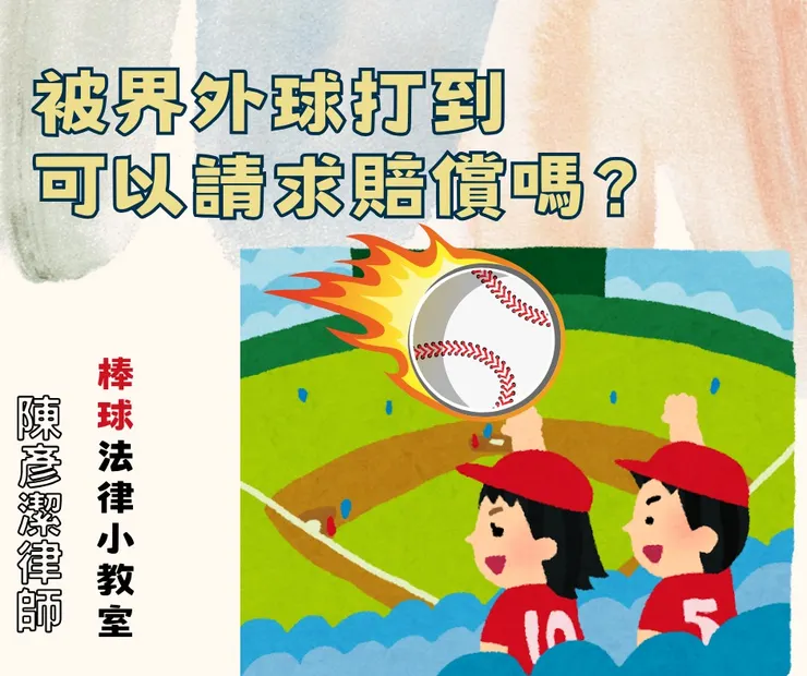 界外球請注意安全