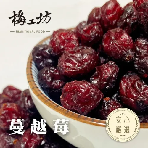 梅工坊安心嚴選-天然蔓越莓