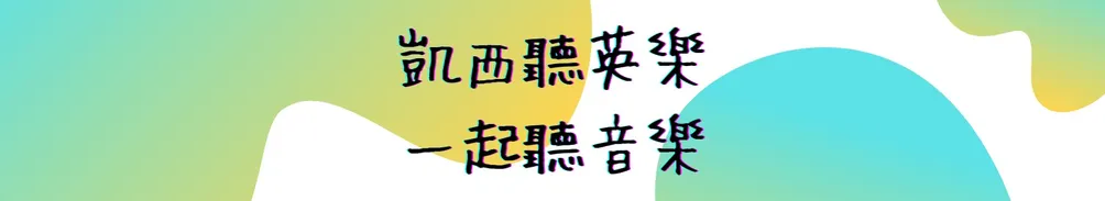 凱西聽英樂的沙龍