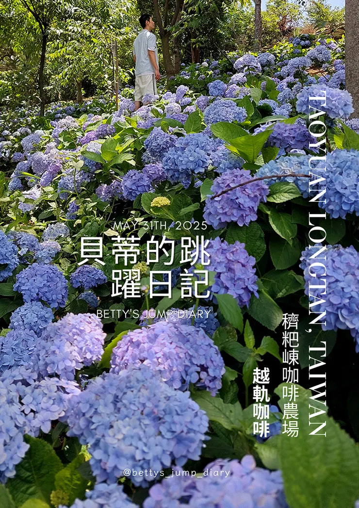 ▲桃園龍潭「穧粑崠咖啡農場」、「越軌咖啡」/ 圖片來源：Betty's Jump Diary