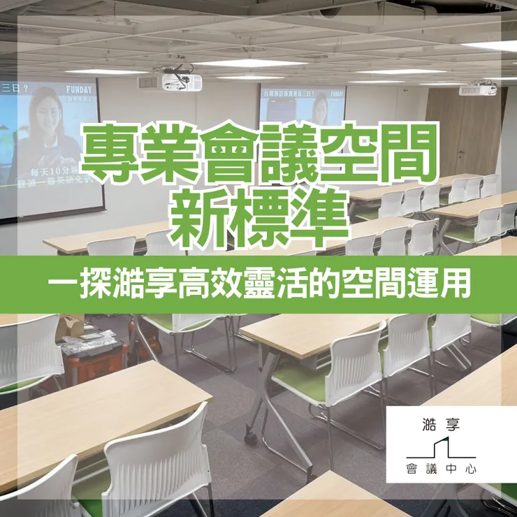 台北會議室租借.台北會議場地租借.台北會議室