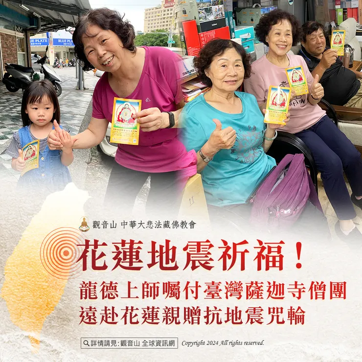 花蓮地震祈福！龍德上師囑付臺灣薩迦寺僧團 遠赴花蓮親贈抗地震咒輪