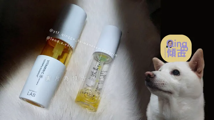 傾古實測的兩罐維他命C保養品