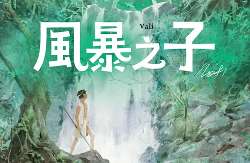 封面繪師：Nofi（國立臺灣史前文化博物館授權使用）