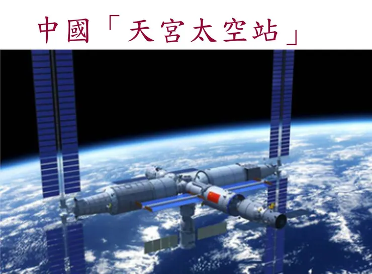 （圖片來源：天宮太空站─維基）