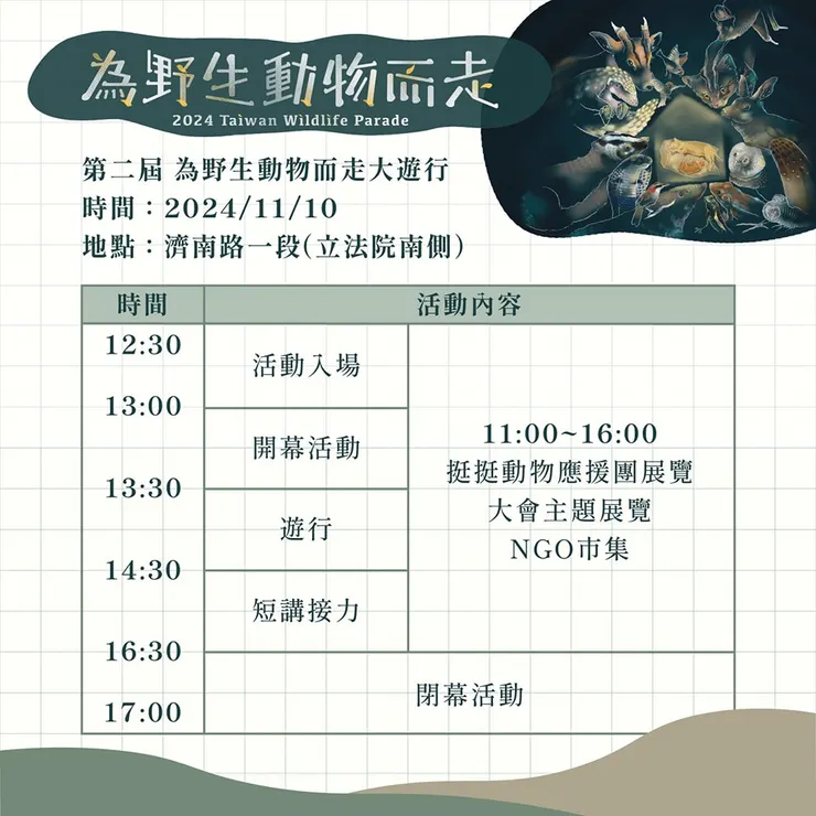 2024為野生動物而走！時程大公開