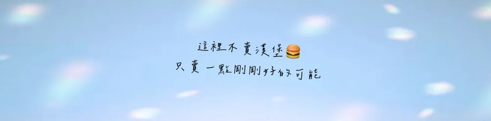 溫蒂不賣漢堡