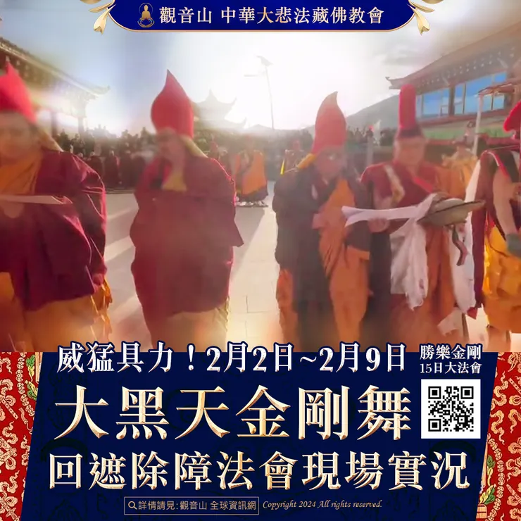 威猛具力!2月2日~2月9日 大黑天金剛舞回遮除障法會 現場實況