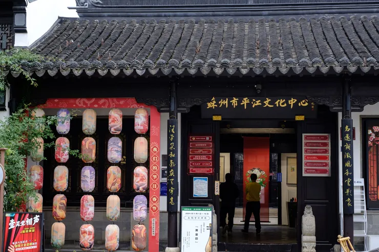 蘇州市平江文化中心