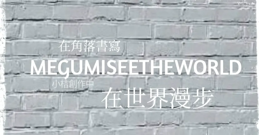 Megumi看世界的沙龍