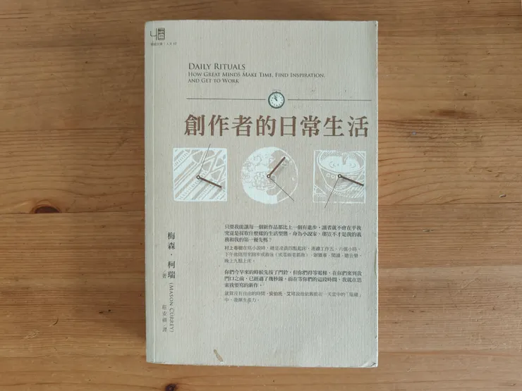 創作者的日常生活