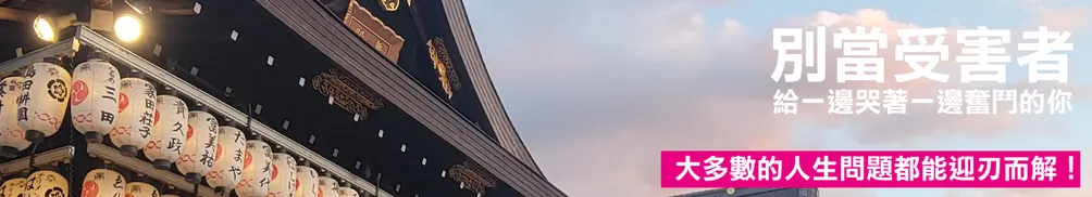 這是我的生存之道！