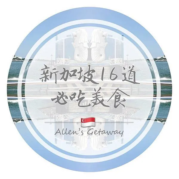 【新馬料理小學堂】新加坡必吃美食有什麼?