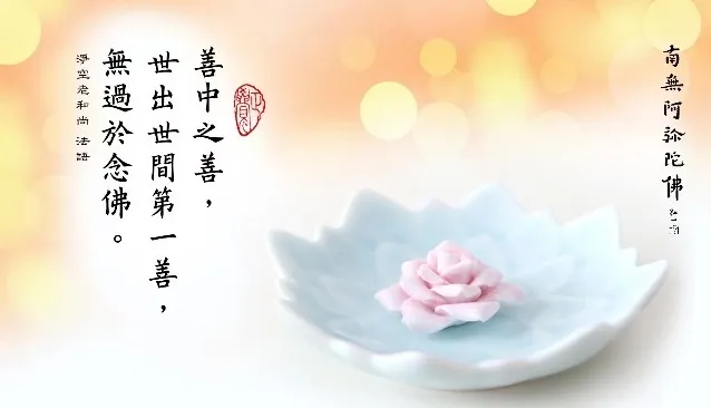 專心持念「阿彌陀佛」萬德洪名，期生淨土