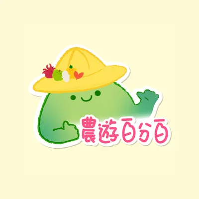 花東農遊百分百