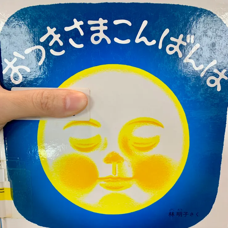 林明子《月亮出來了》日文版封面