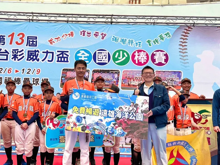 海洋公園支持「2025花蓮台彩威力盃」全國少棒賽，提供冠軍隊伍免費入園。