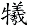「犧」=「牛」+「羊」+「秀」+「戈」