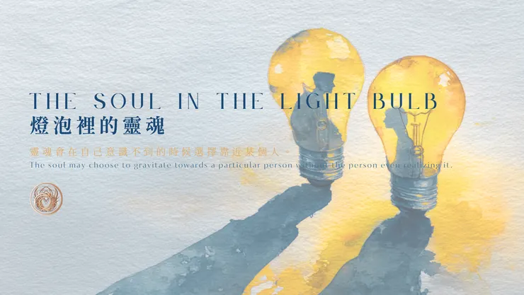 燈泡裡的靈魂|含AI出圖