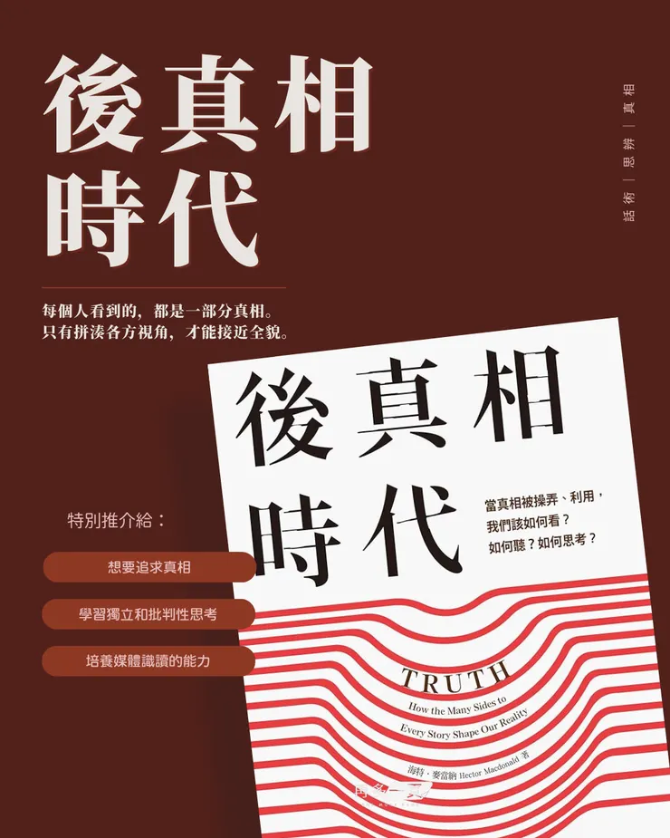 《後真相時代》