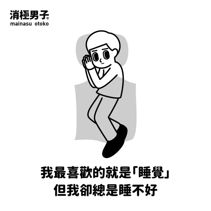 圖文轉至 消極男子 Facebook 粉絲專頁