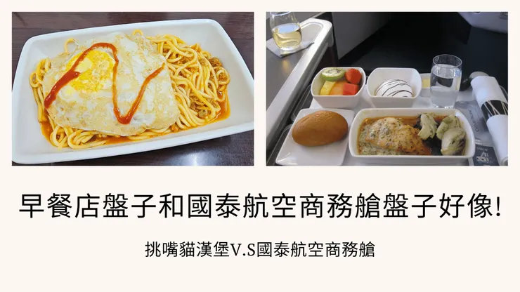 左邊的早餐店盤子真的和右邊的國泰航空商務艙盤子好像!