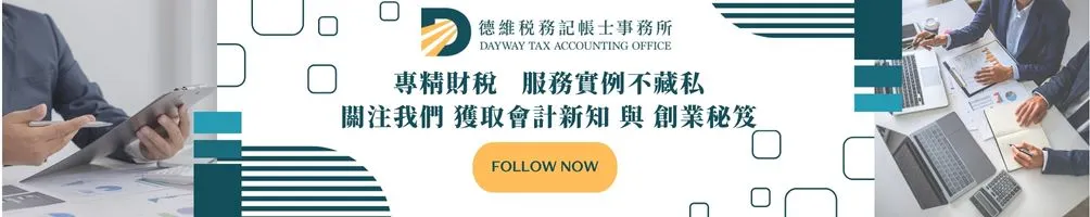 德維記帳士事務所的語錄