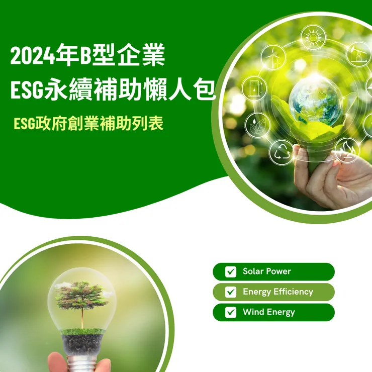 2024年B型企業ESG永續補助申請懶人包