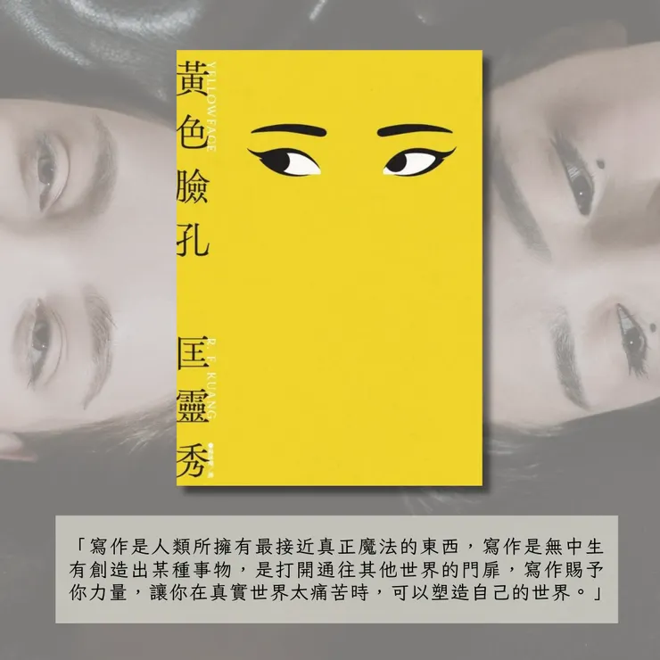 《黃色臉孔》／匡靈秀（R.F. Kuang）著／臉譜出版