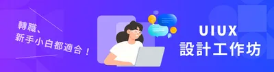 UIUX全能設計實戰課程