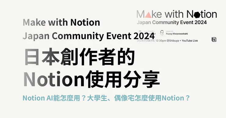 Make with Notion - Japan Community Event 2024