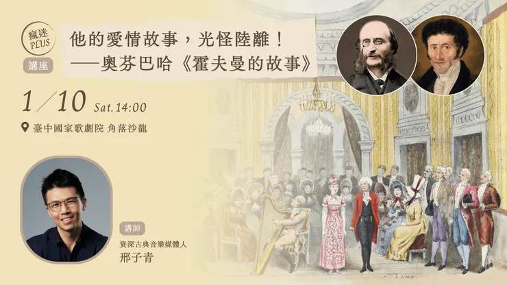 【講座】他的愛情故事，光怪陸離！– 奧芬巴哈《霍夫曼的故事》 1/10(六)14:00｜臺中國家歌劇院角落沙龍｜主講人：邢子青