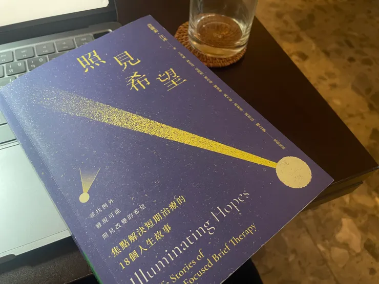 《照見希望》焦點解決短期治療的18個人生故事