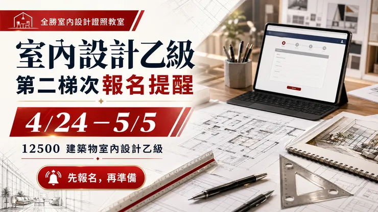 115 年第二梯次 12500 建築物室內設計乙級報名期間為 4/24～5/5，完成報名後，考生應開始建立學科與術科的備考節奏。
