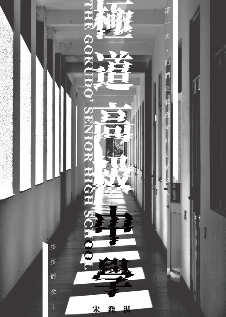 《 極 道 高 級 中 學 》 書 籍 封 面 