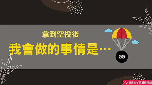 加密貨幣｜拿到空投後，我會做的第一件事情是…
