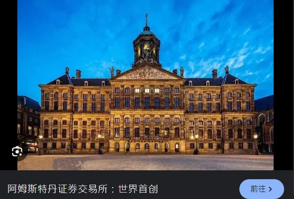 阿姆斯特丹，世界上第一間股票交易所