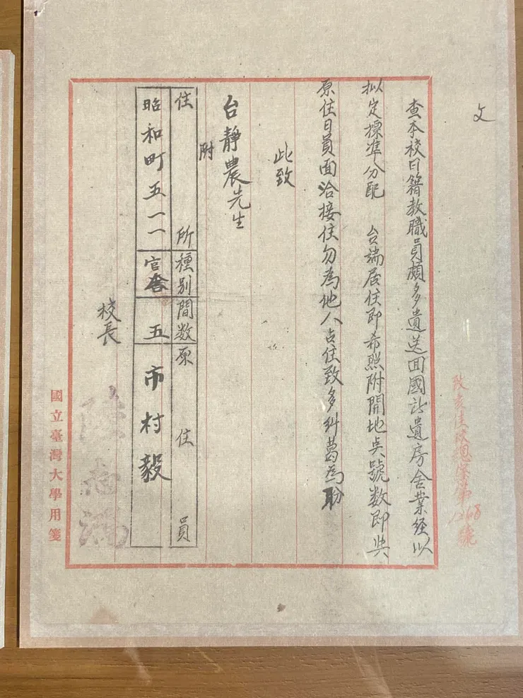 臺靜農任職台大時的宿舍分配證明，當時稱昭和町。時任校長為陸志鴻