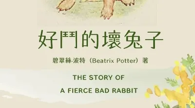 好鬥的壞兔子 中英雙語