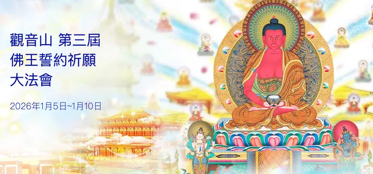 慶讚西方極樂世界教主──阿彌陀佛聖誕  觀音山 第三屆佛王誓約大法會