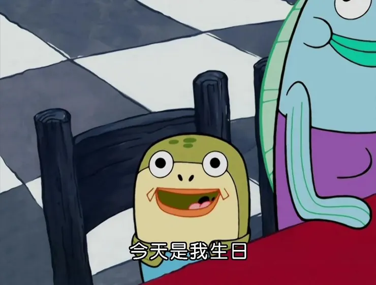 今天不是我生日